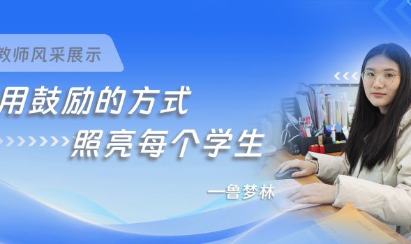 优秀教师风采 | 鲁梦林&mdash;&mdash;用鼓励的方式照亮每个学生